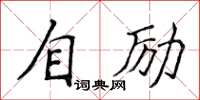 侯登峰自励楷书怎么写