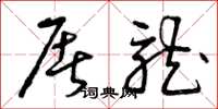 曾庆福屠龙草书怎么写