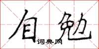 侯登峰自勉楷书怎么写