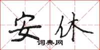 侯登峰安休楷书怎么写