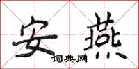侯登峰安燕楷书怎么写