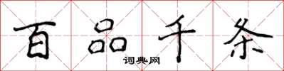 侯登峰百品千条楷书怎么写