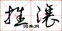 曾庆福推让草书怎么写