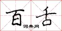 侯登峰百舌楷书怎么写
