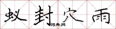 侯登峰蚁封穴雨楷书怎么写