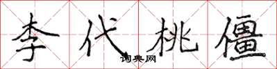 侯登峰李代桃僵楷书怎么写