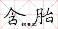 侯登峰含胎楷书怎么写