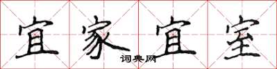 侯登峰宜家宜室楷书怎么写