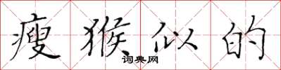 黄华生瘦猴似的楷书怎么写
