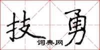 侯登峰技勇楷书怎么写