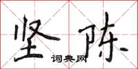 侯登峰坚陈楷书怎么写