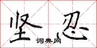 侯登峰坚忍楷书怎么写