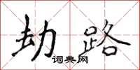 侯登峰劫路楷书怎么写