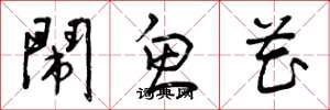 曾庆福闹鱼花草书怎么写