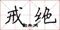 侯登峰戒绝楷书怎么写