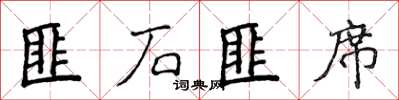 侯登峰匪石匪席楷书怎么写