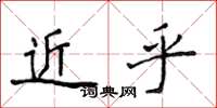 侯登峰近乎楷书怎么写