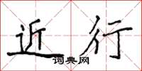 侯登峰近行楷书怎么写