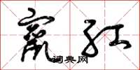 曾庆福窜红草书怎么写