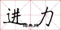 侯登峰进力楷书怎么写