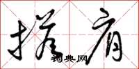 曾庆福搭肩草书怎么写