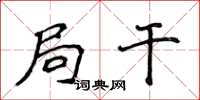 侯登峰局干楷书怎么写