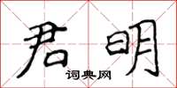 侯登峰君明楷书怎么写