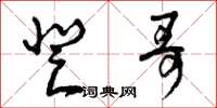 曾庆福登哥草书怎么写
