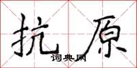 侯登峰抗原楷书怎么写