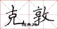 侯登峰克敦楷书怎么写