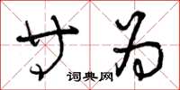 曾庆福等为草书怎么写