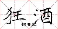 侯登峰狂酒楷书怎么写