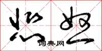 曾庆福悲怒草书怎么写