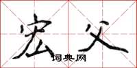 侯登峰宏父楷书怎么写