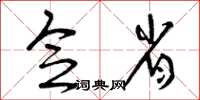 曾庆福念省草书怎么写