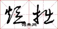 曾庆福短拙草书怎么写