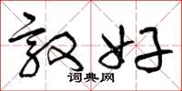 曾庆福敦好草书怎么写