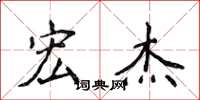 侯登峰宏杰楷书怎么写