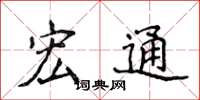 侯登峰宏通楷书怎么写