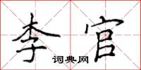 侯登峰李官楷书怎么写