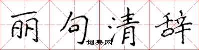 侯登峰丽句清辞楷书怎么写
