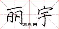 侯登峰丽宇楷书怎么写