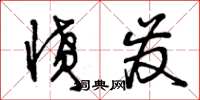 曾庆福愤发草书怎么写