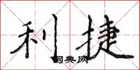 侯登峰利捷楷书怎么写