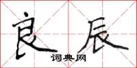 侯登峰良辰楷书怎么写