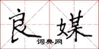 侯登峰良媒楷书怎么写