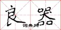 侯登峰良器楷书怎么写