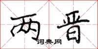 侯登峰两晋楷书怎么写