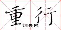 黄华生重行楷书怎么写