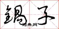 曾庆福锅子草书怎么写